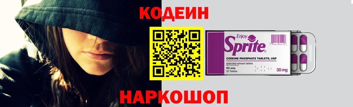 Codein Purple Drank  Кодеиновый сироп Lean Purple Drank  Вход с VPN  Майкоп 